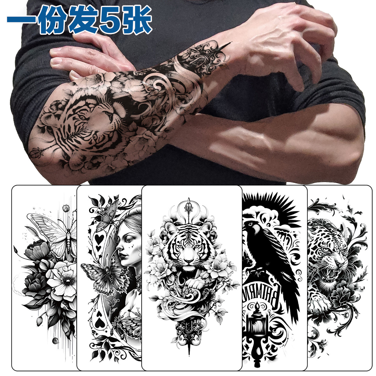5张装彩色花臂纹身贴防水持久狼头素花男女手臂3D逼真环保体彩妆