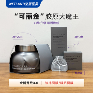 3.0版可丽金胶原大膜王魔王涂抹面膜紧致修护重组胶原蛋白3g20颗