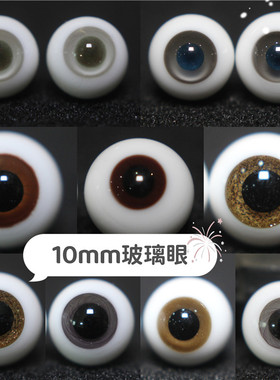 BJD娃娃gsc眼珠10mm棕灰色仿真人风2次元1/12分8分娃软妹玻璃眼睛