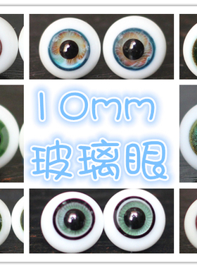 BJD娃娃10mm棕色墨绿色金沙星沙美结猪1/8分眼珠可儿改妆OB眼睛