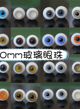 BJD娃娃眼珠10mm灰蓝色棕黄橘色渐变花纹路1/12分8分小宠玻璃眼睛