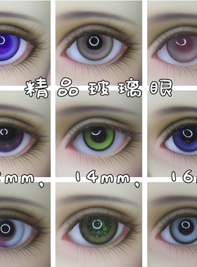 BJD娃娃1/346分眼睛12mm海蓝1416mm星沙紫粉红色果绿渐变彩瞳眼珠