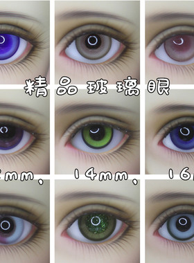 BJD娃娃1/346分眼睛渐变彩瞳眼珠