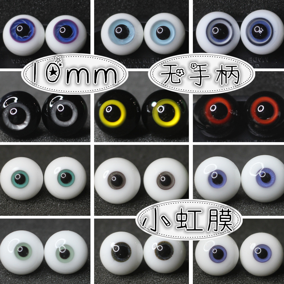 眼睛小虹膜玻璃bjd娃娃