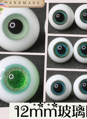 BJD娃娃眼珠12mm灰紫花纹路1/6分粉红果绿金沙星沙墨绿色玻璃眼睛