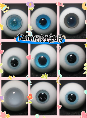BJD娃娃12mm玻璃眼睛灰黑色浅蓝彩瞳日常软妹1/6分娃仿真人风眼珠