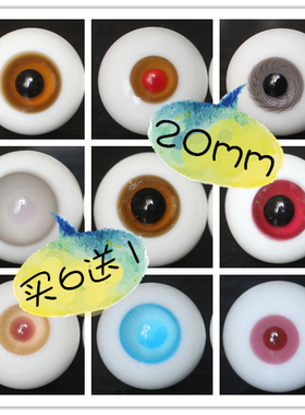 BJD娃娃1/3分巨婴特体玩偶眼珠SD棕红色橘粉灰蓝色无瞳20mm仿真眼