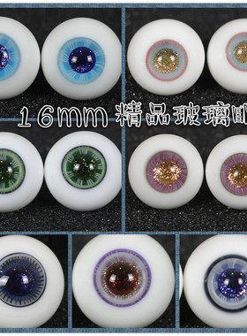 BJD娃娃眼珠1/3分蓝紫色16mm巨婴灰绿渐变金沙花纹路精品玻璃眼睛