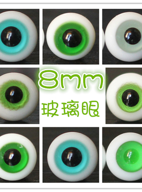BJD娃娃玻璃眼珠8mm墨绿色森女系青绿色果绿梦幻1/8分1/12分眼睛
