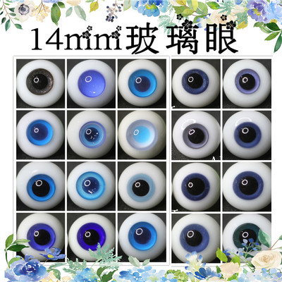 BJD娃娃14mm眼珠天蓝淡蓝烟灰蓝无瞳1/4分彩瞳日常少女精灵眼珠