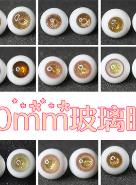 BJD娃娃眼睛10mm棕红色粉蓝色渐变金沙眼花纹路1/12分娃玻璃眼珠