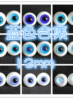 BJD娃娃眼睛12mm海蓝色天蓝色星空1/6分分娃玻璃眼珠仿真人风眼球