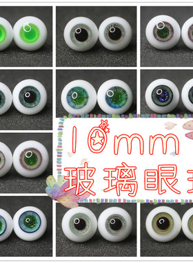 BJD娃娃眼睛10mm玻璃眼蓝绿色墨绿翠绿花纹路1/12分8分娃仿真眼球