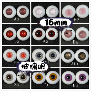 BJD娃娃眼珠16mm酒红色无瞳金沙现货玻璃眼睛粉紫1/3分棕黄星沙眼