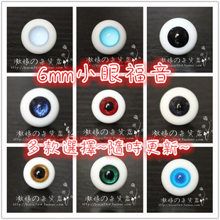 BJD娃娃眼睛6mm玻璃眼珠1/12分娃特体8分娃迷你小宠AE小科仿真眼