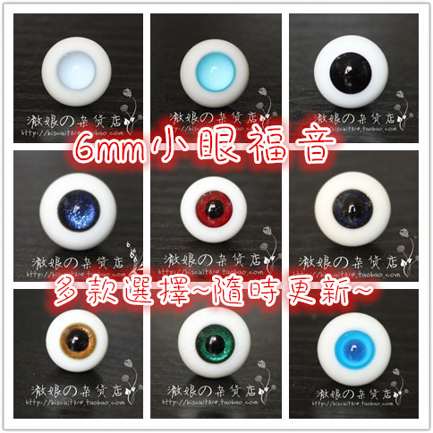 BJD娃娃6mm玻璃眼珠特体8分娃眼