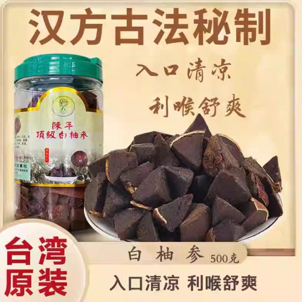 正宗台湾特产白柚参  柚子参500g 日常草本润养  护理