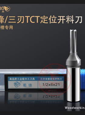 蜀锋新款三刃开料刀全能开料刀铣刀雕刻开料机具开槽修边切割直刀