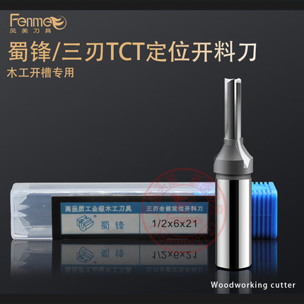 蜀锋新款三刃开料刀全能开料刀铣刀雕刻开料机具开槽修边切割直刀