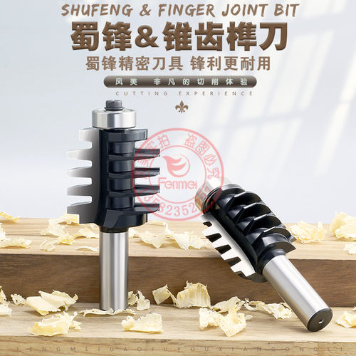 蜀锋精品工业级钨钢合金木工镂铣指接铣刀锥齿榫合插接拼板实木用