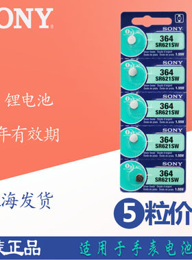 包邮正品索尼SR621SW环保纽扣电池 AG1/LR621/364手表电子（5粒）