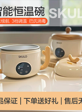 SKULD时蔻恒温碗婴幼儿宝宝辅食吃饭保温碗带盖充电2025新款外带