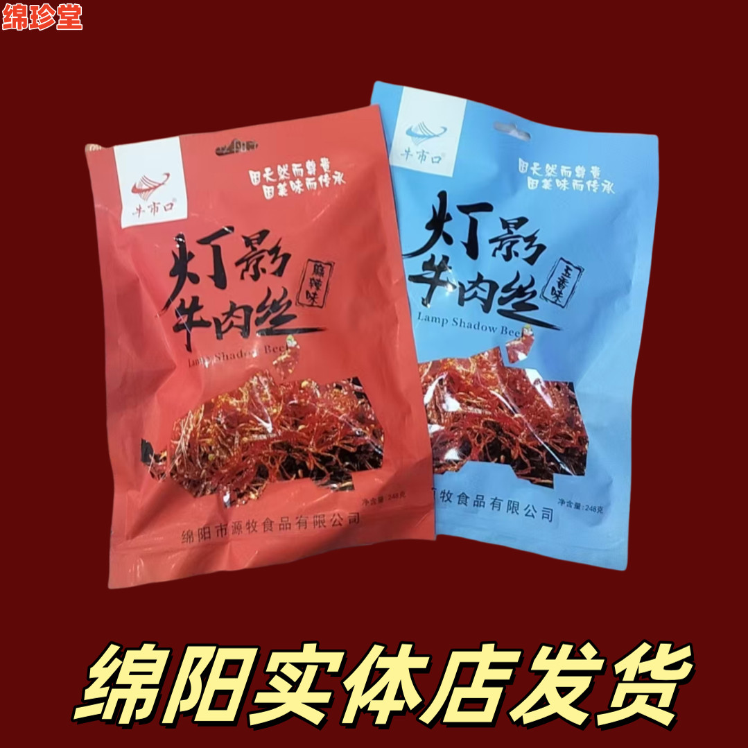 灯影牛肉丝四川特产牛市口龙须网红休闲麻辣零食独立包装绵珍堂