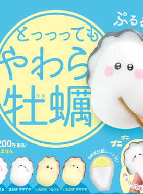 清仓现货日本正版yell扭蛋可爱捏捏小牡蛎生蚝软胶捏捏乐解压玩具