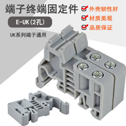 E-UK 2孔 UK系列接线端子终端通用固定件 终端堵头紧固件 卡扣