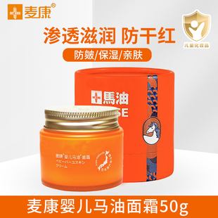 麦康马油面霜婴儿宝保湿润肤霜幼儿多效霜儿童护肤乳秋冬擦脸防皴