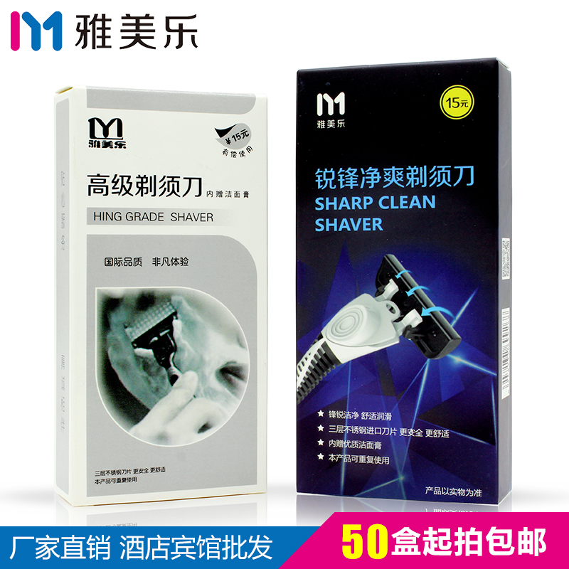 雅美乐高级剃须刀盒装 酒店客房有偿用品 居家手动剃须刀赠剃须膏
