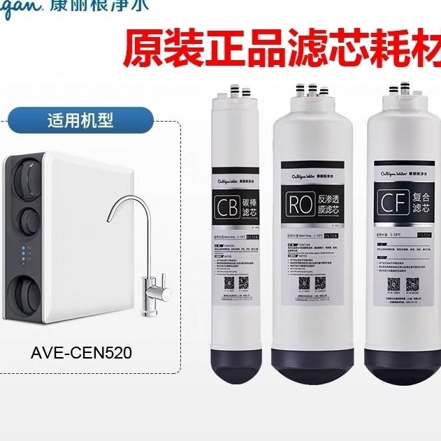 康丽根净水滤芯CEN520 全套滤芯 1-3级