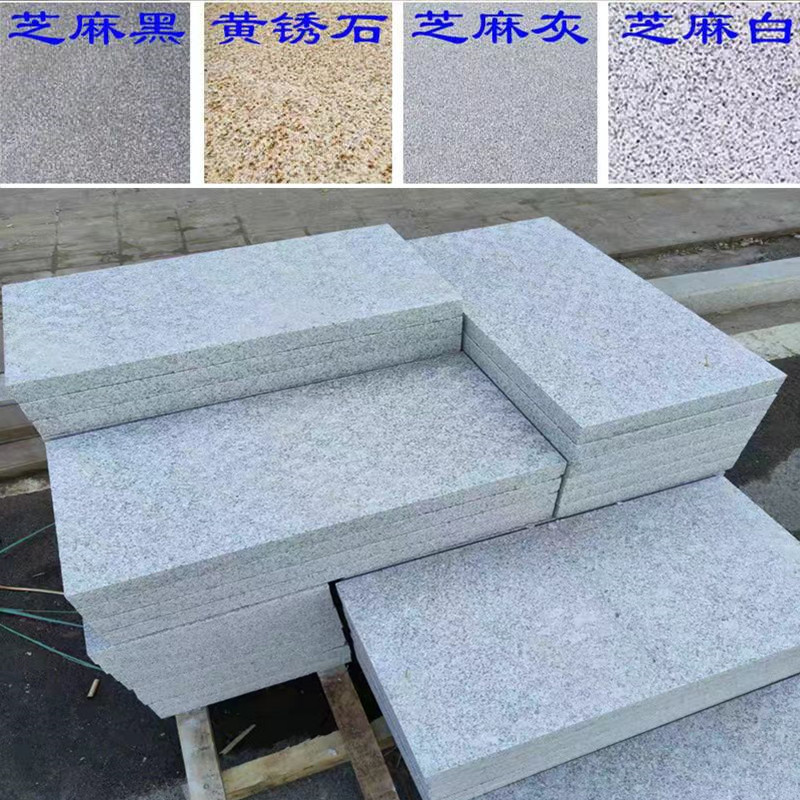 花岗岩地铺石材芝麻白灰黑火烧板路地砖庭院广场路沿石黄金麻板材