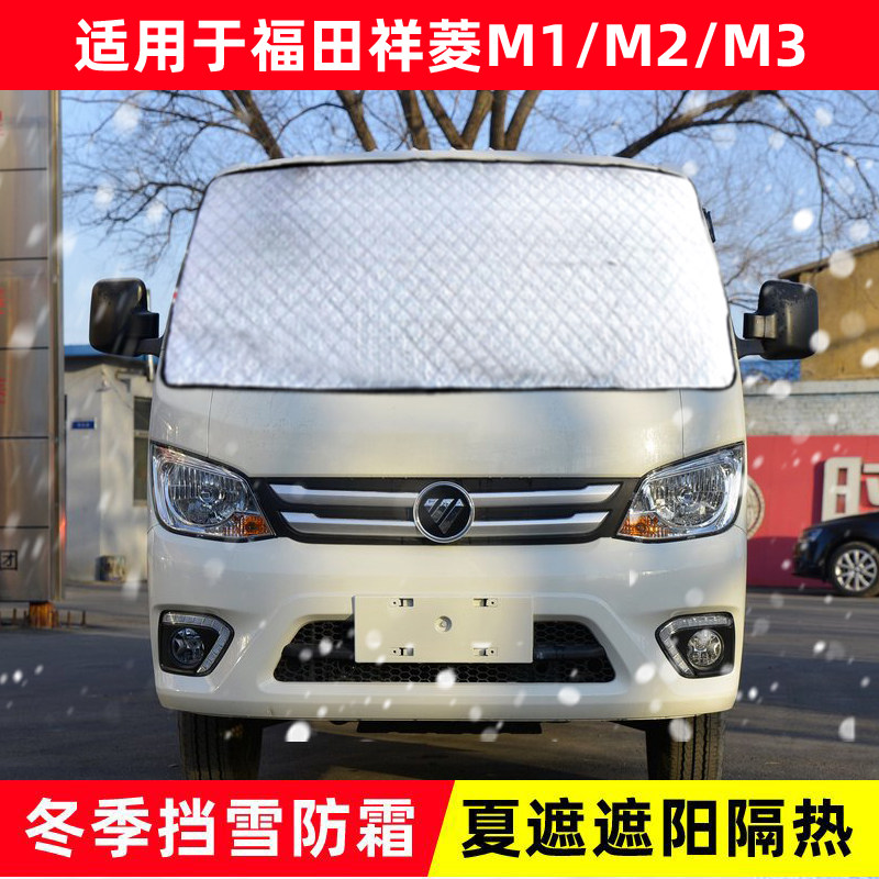 福田祥菱M1/M2/M3小货车专用遮雪挡前挡风玻璃防雪防冻布防霜车罩,汽车用品/电子/清洗/改装,遮雪挡,淘宝优惠券,粉丝福利购,淘宝优惠卷