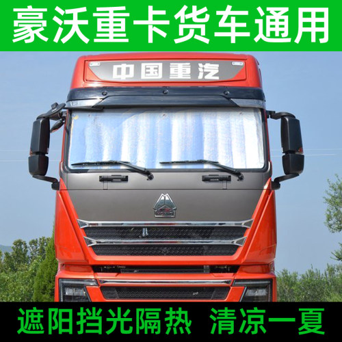 重汽豪沃TX/T7H/T5G/TH7货车遮阳挡前挡遮光防晒隔热太阳挡避光档