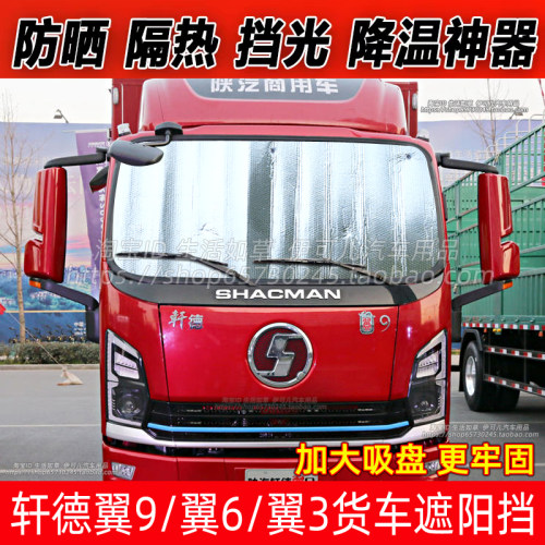 陕汽轩德翼6/9货车遮阳挡防晒隔热遮阳帘翼3前挡风玻璃遮光太阳挡