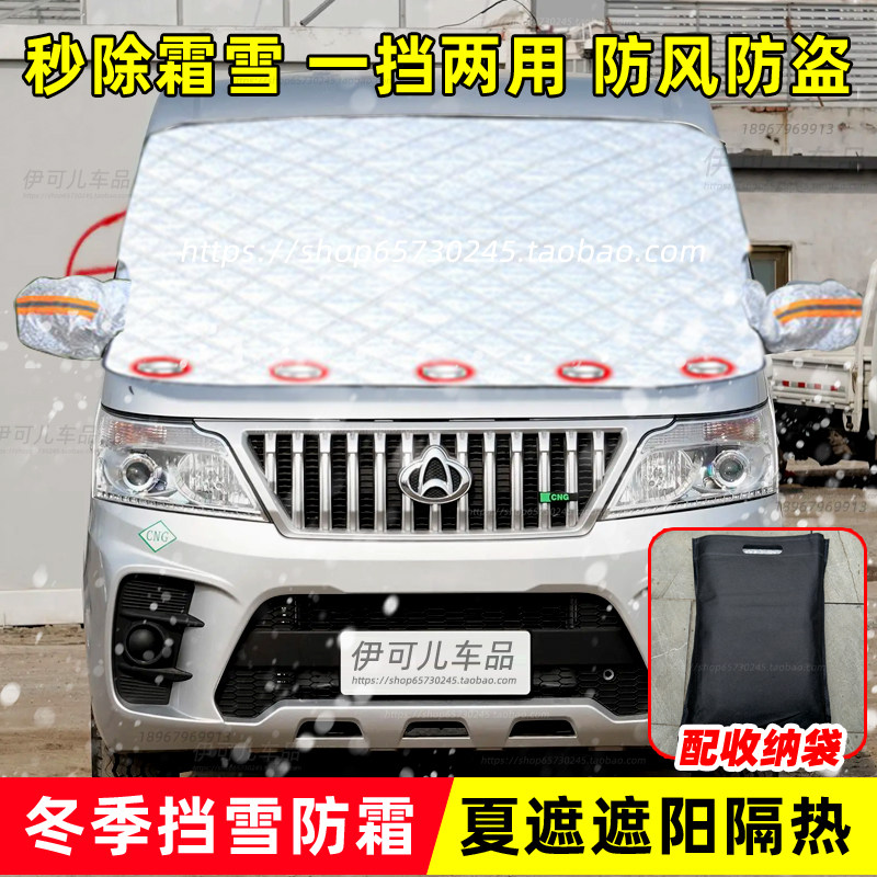 长安睿行M60汽车前挡风玻璃遮遮雪挡