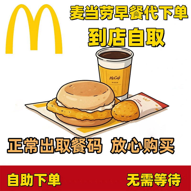 麦当劳早餐优惠券大脆鸡扒麦满分豆浆咖啡2选1代下单到店取