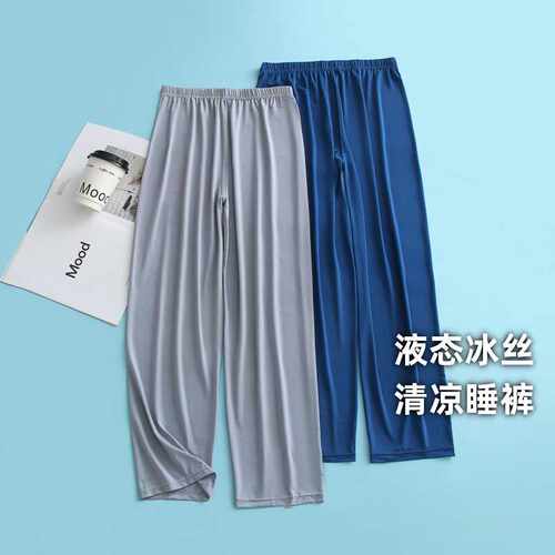 丝滑长裤液态冰丝家居裤清凉男士