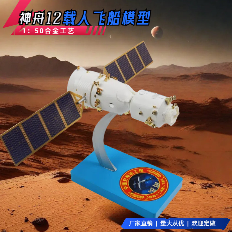 1:50神舟十二号模型成品仿真合金航天飞机神舟12号载人飞船摆件