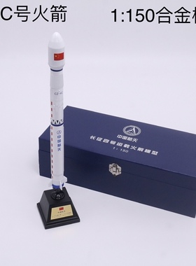 长征四号火箭CZ-4C模型航天卫星合金模型长5长2儿童火箭玩具