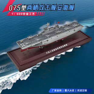075型两栖攻击舰31海南32广西33安徽模型合金仿真静态合金1：600
