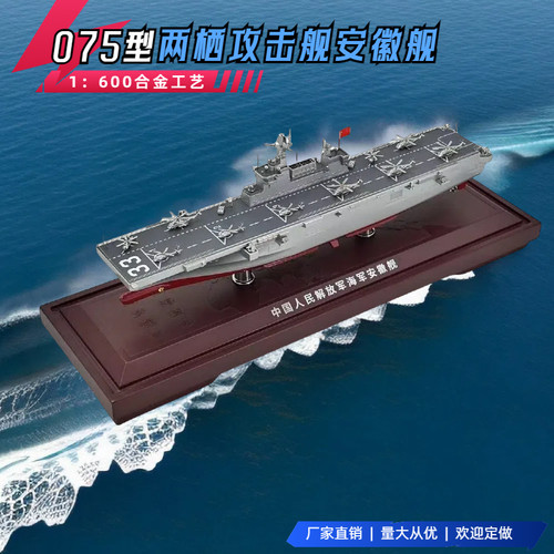 075型两栖攻击舰31海南32广西33安徽模型合金仿真静态合金1：600