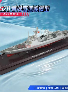052D新型导弹驱逐舰模型1:260昆明号合金军舰模型172导弹驱逐舰