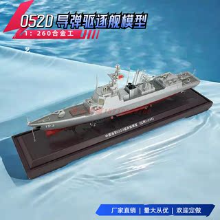 052D新型导弹驱逐舰模型1:260昆明号合金军舰模型172导弹驱逐舰