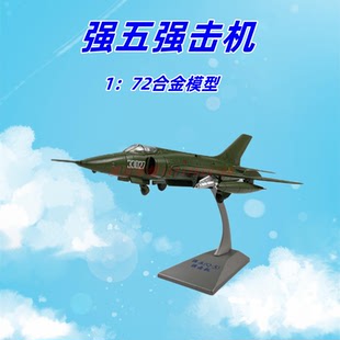1:72强五战斗机合计模型强击机仿真军事摆件退伍纪念Q5中国空军