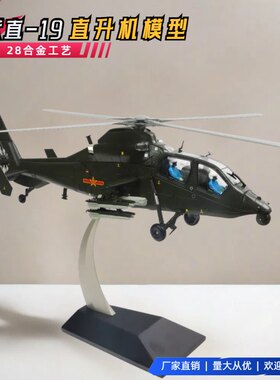 1:28直19合金仿真通用直升机模型静态Z19军事飞机纪念品收藏摆件