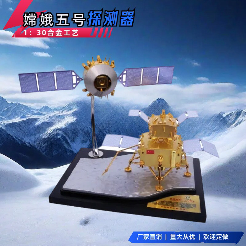 1:30嫦娥五号模型月球车探测器长征5航天探月着陆器合金收藏纪念