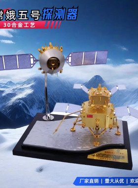 1:30嫦娥五号模型月球车探测器长征5航天探月着陆器合金收藏纪念