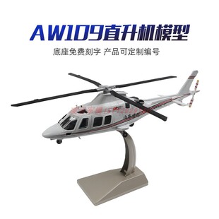 1:32军民两用AW109直升机私人飞机山东通航警用仿真模型